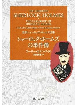 シャーロック・ホームズの事件簿(光文社文庫)