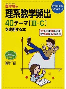 奥平禎の理系数学頻出４０テーマ〈Ⅲ・Ｃ〉を攻略する本