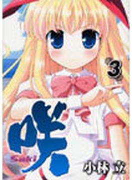 咲−Ｓａｋｉ− ３ （ヤングガンガンコミックス）(ヤングガンガンコミックス)