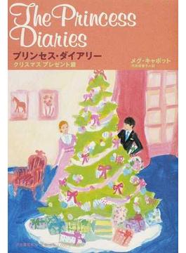 プリンセス・ダイアリー ８ クリスマスプレゼント篇