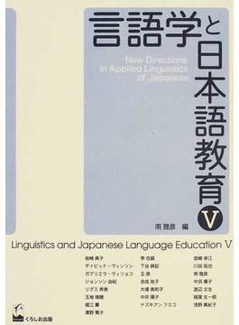 言語学と日本語教育 ５