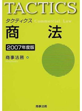 タクティクス商法 ２００７年度版
