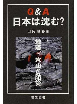Ｑ＆Ａ日本は沈む？ 地震・火山と防災