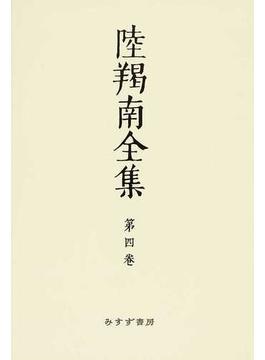 陸羯南全集 オンデマンド版 第４卷 「日本」および「大日本」社説 明治２６年−２７年