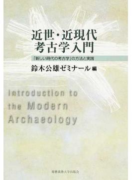 近世・近現代考古学入門 「新しい時代の考古学」の方法と実践