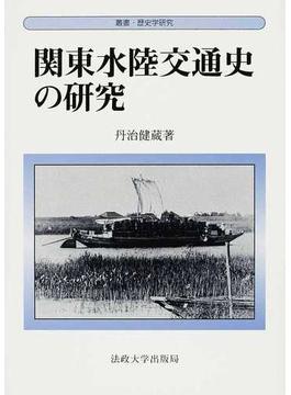 関東水陸交通史の研究