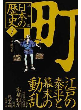 日本の歴史 漫画版 ７ 町 江戸の泰平と幕末の動乱(集英社文庫)