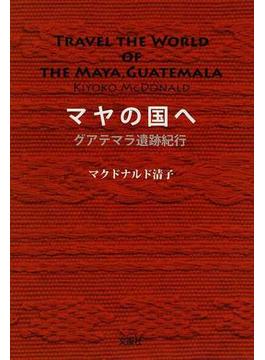マヤの国へ グアテマラ遺跡紀行
