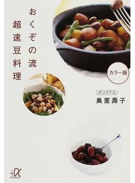 おくぞの流超速豆料理 カラー版(講談社＋α文庫)