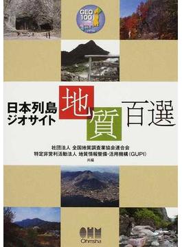 日本列島ジオサイト地質百選