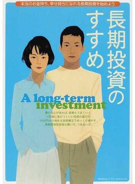 長期投資のすすめ 本当のお金持ち、幸せ持ちになれる長期投資を始めよう(角川SSC)