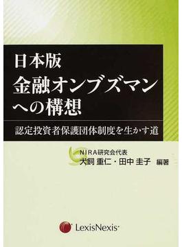 日本版金融オンブズマンへの構想 認定投資者保護団体制度を生かす道