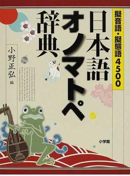 日本語オノマトペ辞典 擬音語・擬態語４５００