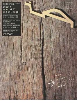 ｉＡ Ｉｎｔｅｒｉｏｒ＋ａｒｃｈｉｔｅｃｔｕｒｅ ０７ 木材＆木材加工まるごと図鑑