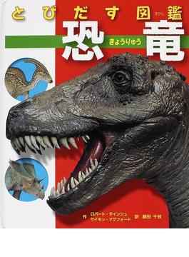 とびだす図鑑恐竜