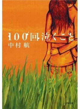 １００回泣くこと(小学館文庫)