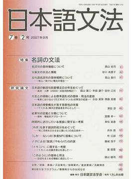 日本語文法 ７巻２号 特集名詞の文法