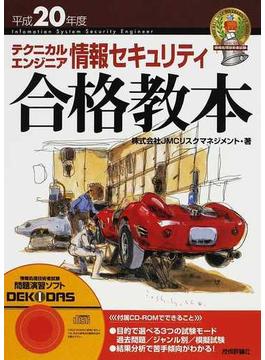 テクニカルエンジニア情報セキュリティ合格教本 平成２０年度