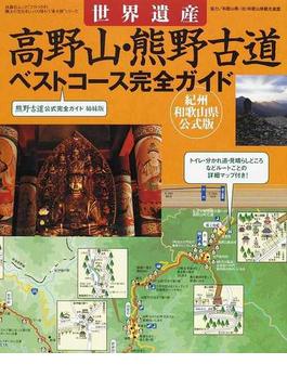 世界遺産高野山・熊野古道ベストコース完全ガイド 紀州和歌山県公式版(扶桑社MOOK)