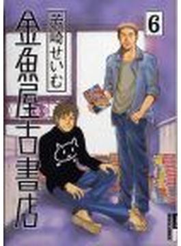 金魚屋古書店 ６ （ＩＫＫＩ ＣＯＭＩＸ）(IKKI コミックス)