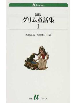 初版グリム童話集 １(白水Uブックス)