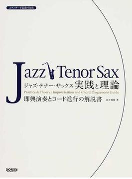 ジャズ・テナー・サックス実践と理論