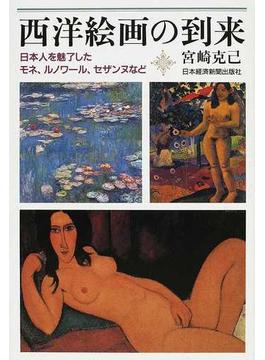 西洋絵画の到来 日本人を魅了したモネ、ルノワール、セザンヌなど