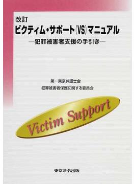 ビクティム・サポート〈ＶＳ〉マニュアル 犯罪被害者支援の手引き 改訂