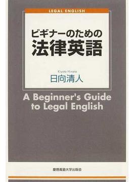 ビギナーのための法律英語