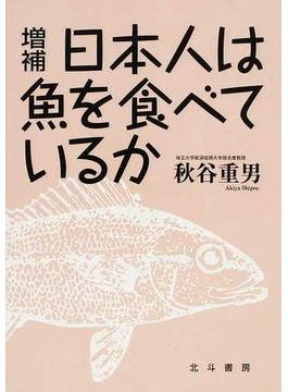 日本人は魚を食べているか 増補