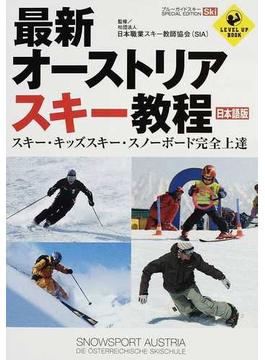 最新オーストリアスキー教程 日本語版 スキー・キッズスキー・スノーボード完全上達(LEVEL UP BOOK)