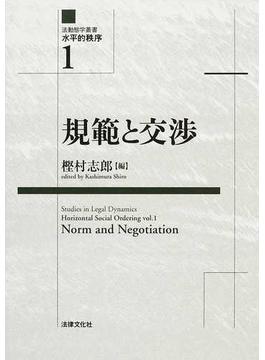 法動態学叢書水平的秩序 １ 規範と交渉