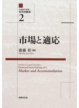 法動態学叢書水平的秩序 ２ 市場と適応