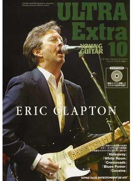 ヤング・ギター〈ウルトラ・エクストラ〉 １０ エリック・クラプトン奏法