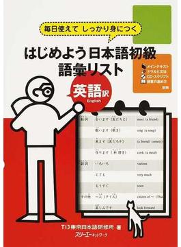 はじめよう日本語初級語彙リスト英語訳 毎日使えてしっかり身につく