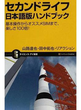 セカンドライフ日本語版ハンドブック 基本操作からオススメＳＩＭまで、楽しさ１００倍！(サイエンス・アイ新書)