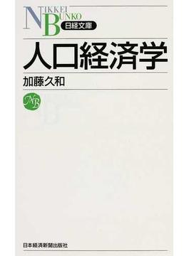 人口経済学(日経文庫)