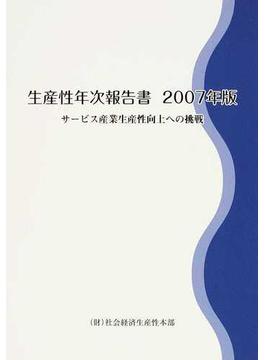 生産性年次報告書 ２００７年版 サービス産業生産性向上への挑戦