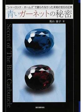 青いガーネットの秘密 “シャーロック・ホームズ”で語られなかった未知の宝石の正体