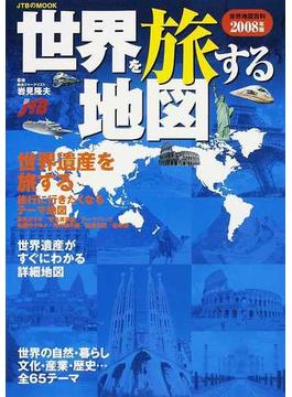 世界を旅する地図 世界地図百科 ２００８年版(JTBのＭＯＯＫ)