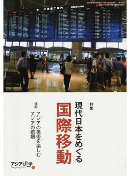 アジア遊学 Ｎｏ．１０４ 特集現代日本をめぐる国際移動
