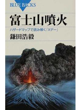 富士山噴火 ハザードマップで読み解く「Ｘデー」(ブルー・バックス)
