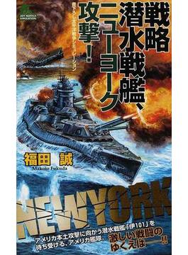 戦略潜水戦艦、ニューヨーク攻撃！ 書下ろし太平洋戦争シミュレーション