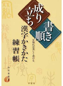 漢字かきかた練習帳 「成り立ち」「書き順」を知れば美しく書ける