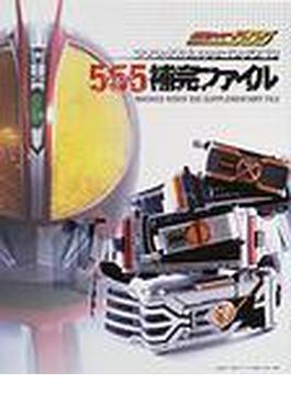仮面ライダー５５５ ファイズ補完ファイル【バーゲンブック】 ファンタスティックコレクション