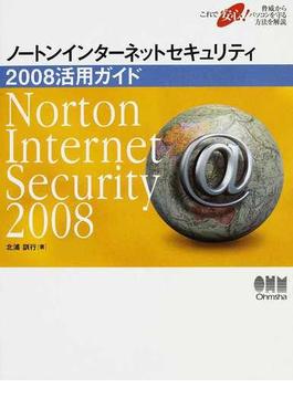 ノートンインターネットセキュリティ２００８活用ガイド これで安心！脅威からパソコンを守る方法を解説