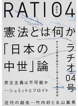 ラチオ ０４号 大特集憲法とは何か 「日本の中世」論