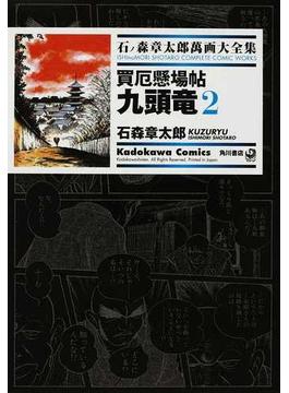 石ノ森章太郎萬画大全集 ８−１８ ２ （Ｋａｄｏｋａｗａ Ｃｏｍｉｃｓ）(Kadokawa Comics(角川コミックス))