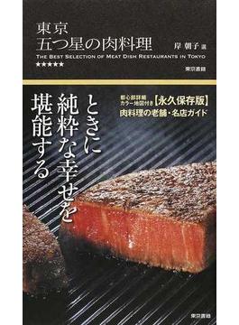 東京五つ星の肉料理