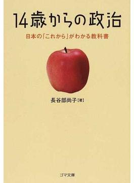 １４歳からの政治 日本の「これから」がわかる教科書